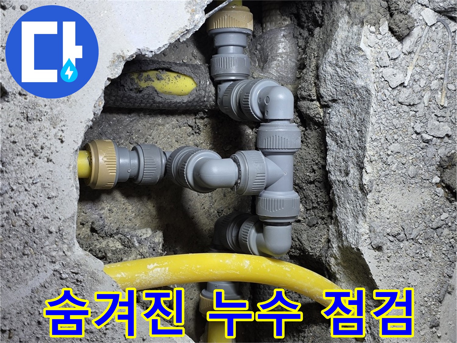 숨겨진 누수 - 꼼꼼한 점검으로 숨겨진 누수 지점을 찾아내는 모습입니다.