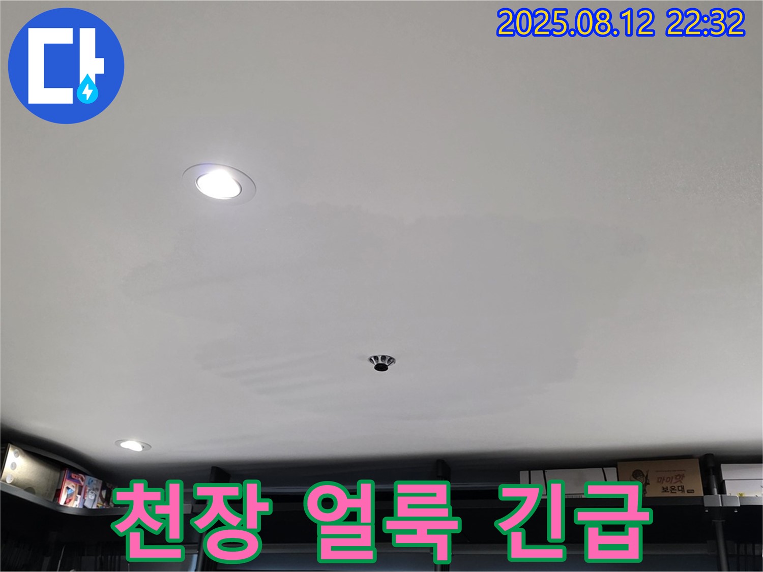 숭인동 상가 천장 얼룩 긴급 해결 - 성북구 누수 전문가