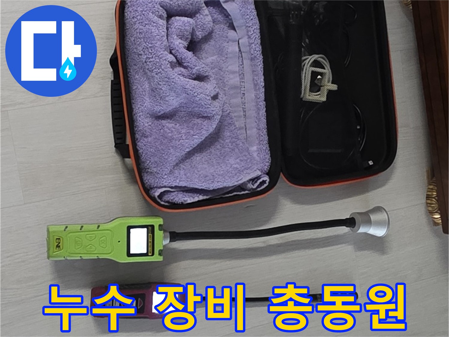 숭인로 106동 누수, 최첨단 누수 탐지 장비 총출동 - 어떤 누수도 놓치지 않는 완벽한 탐지!