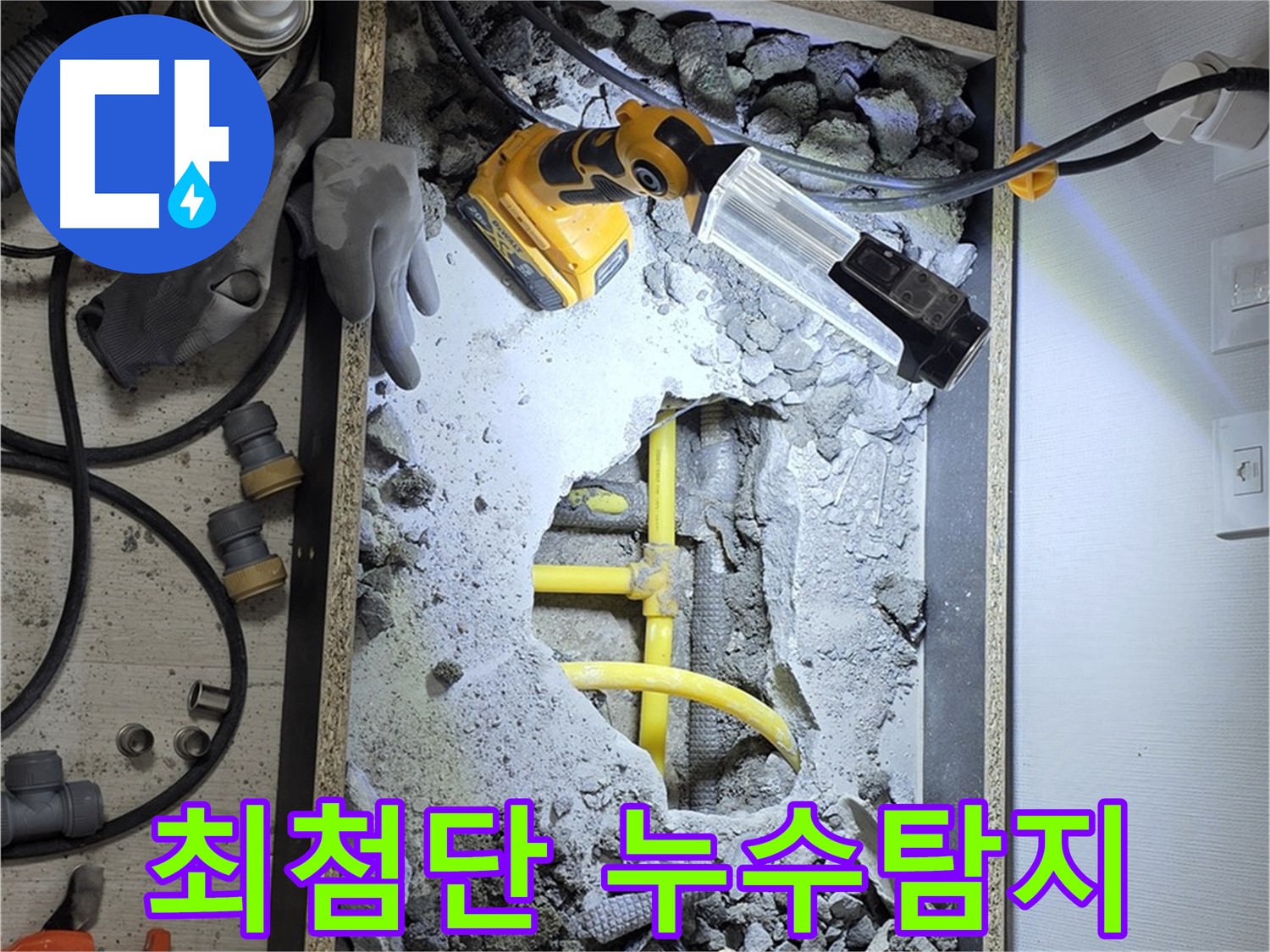 숭인로 16번지 누수 - 최첨단 장비를 사용하여 정확하고 신속하게 누수 지점을 찾아냅니다.