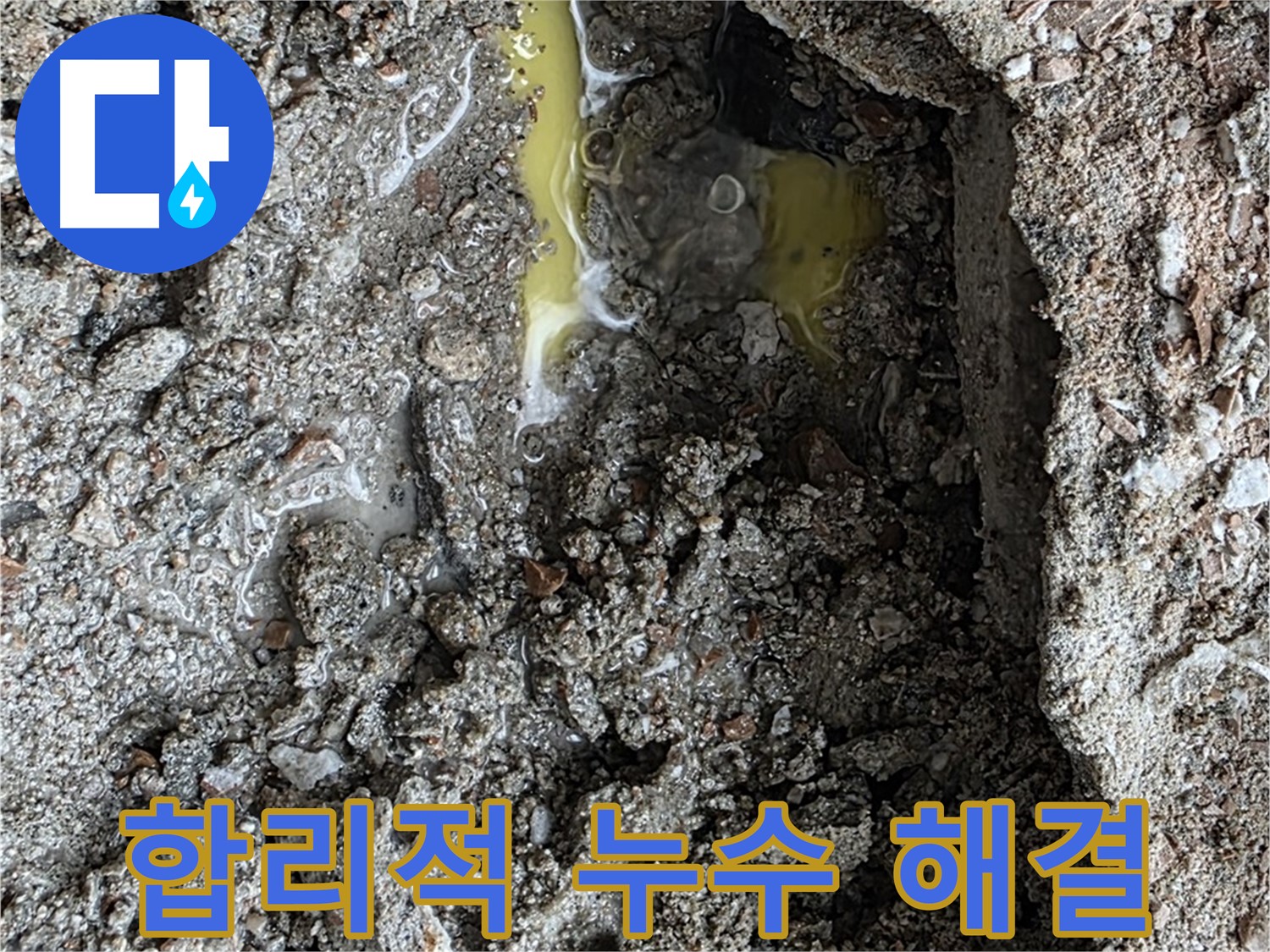 숭인로 16번지 합리적인 누수 해결 - 합리적인 비용으로 최고의 서비스를 제공합니다.