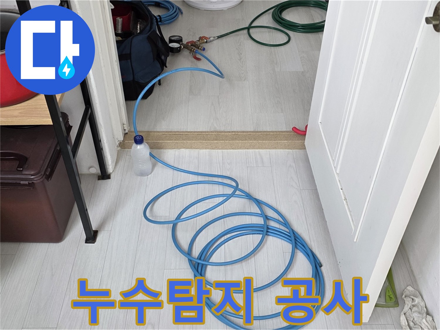 숭인로 누수탐지 및 공사 - 꼼꼼한 시공과 확실한 A/S 보장