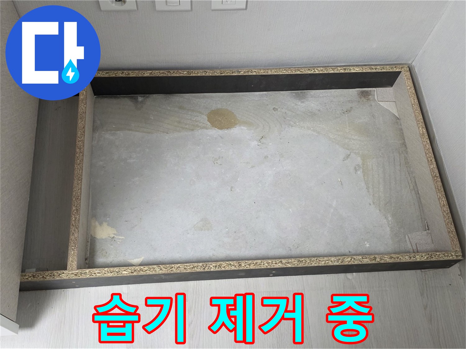 싱크대 철거 후 습기 제거 작업 - 쾌적한 환경 조성