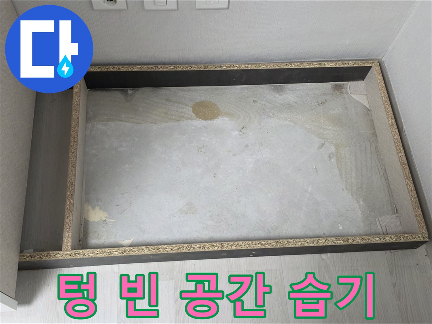 싱크대 하부 텅 빈 공간 - 습기와의 전쟁 시작