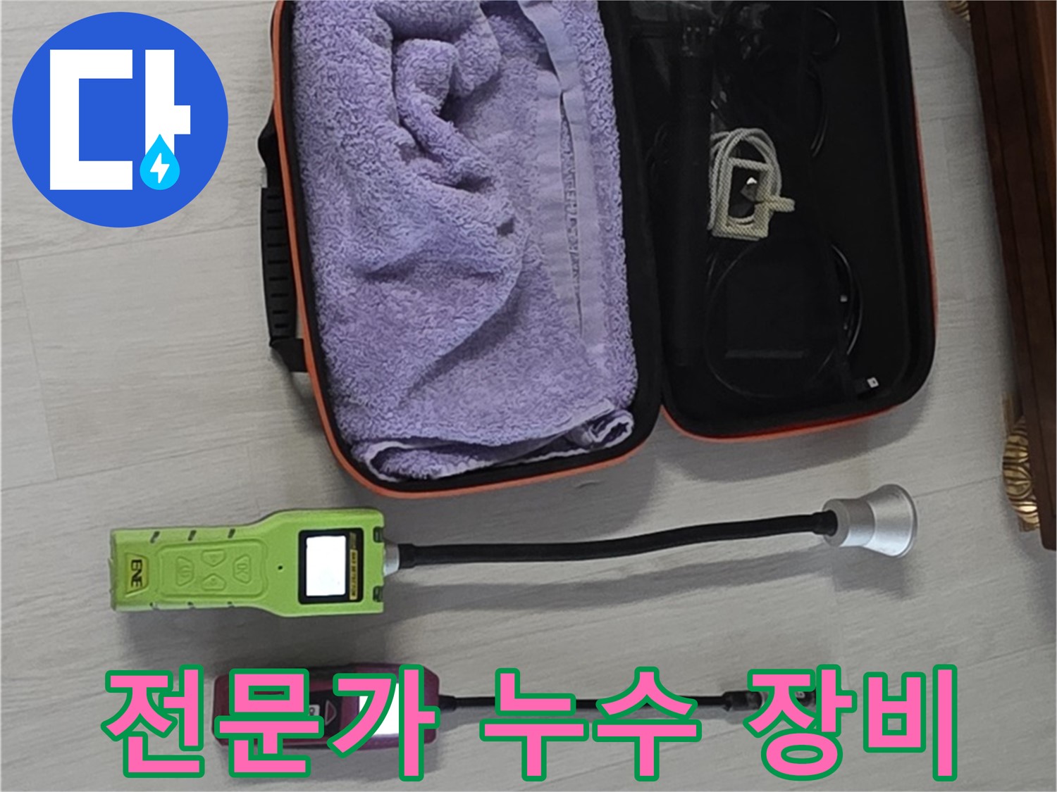 이 정도 장비는 있어야 누수 탐지 전문가죠 - 최고의 장비로 완벽하게!