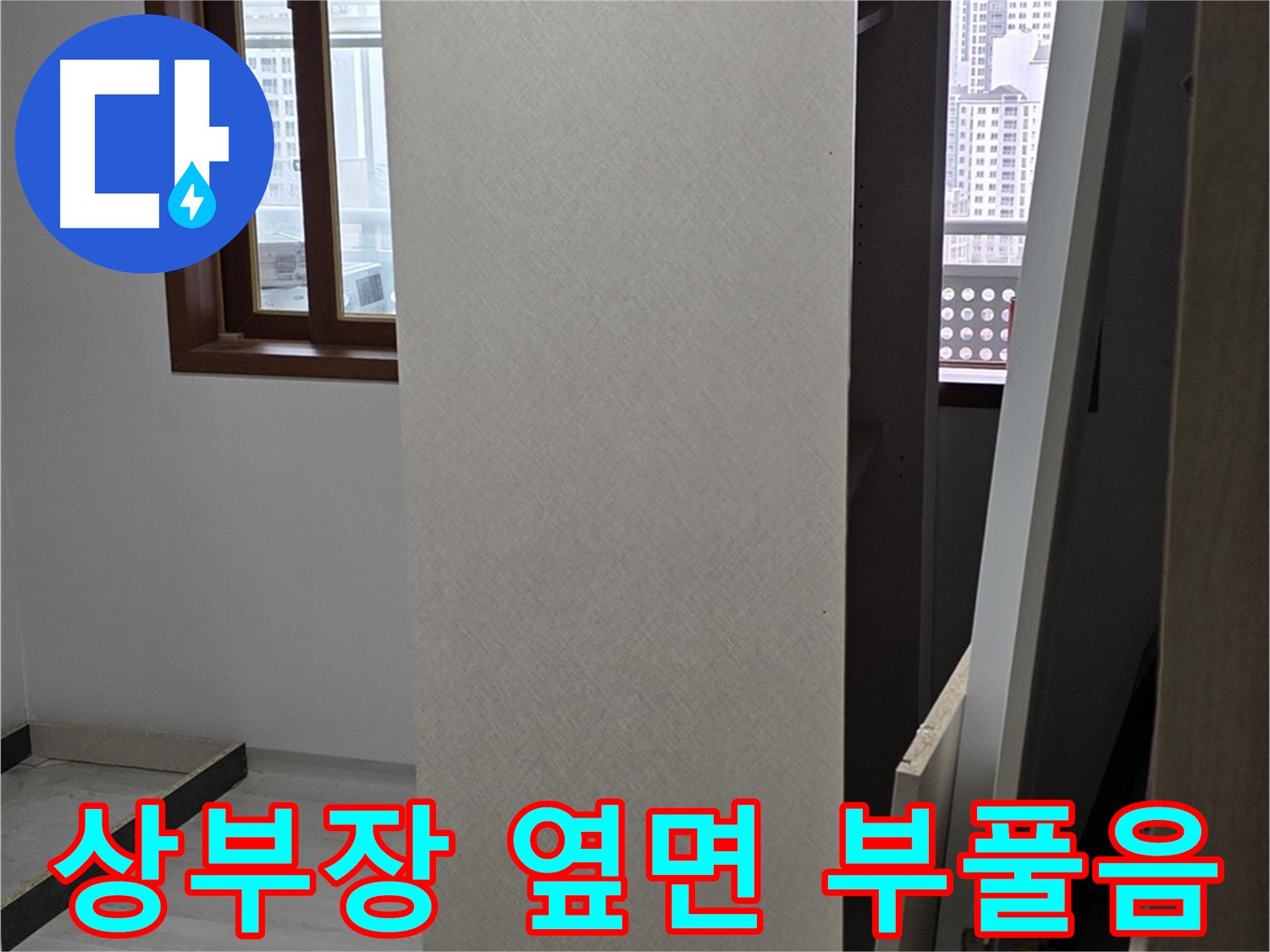 주방 상부장 - 옆면 부풀어 오름, 습기 의심