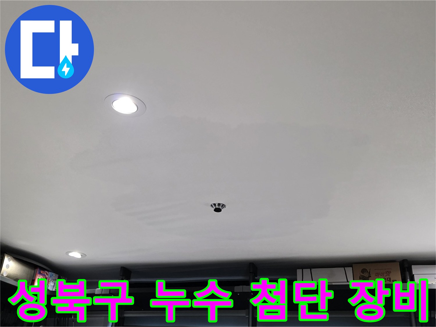 최첨단 누수 탐지 장비 - 곰팡이 천장 속 누수 탐색