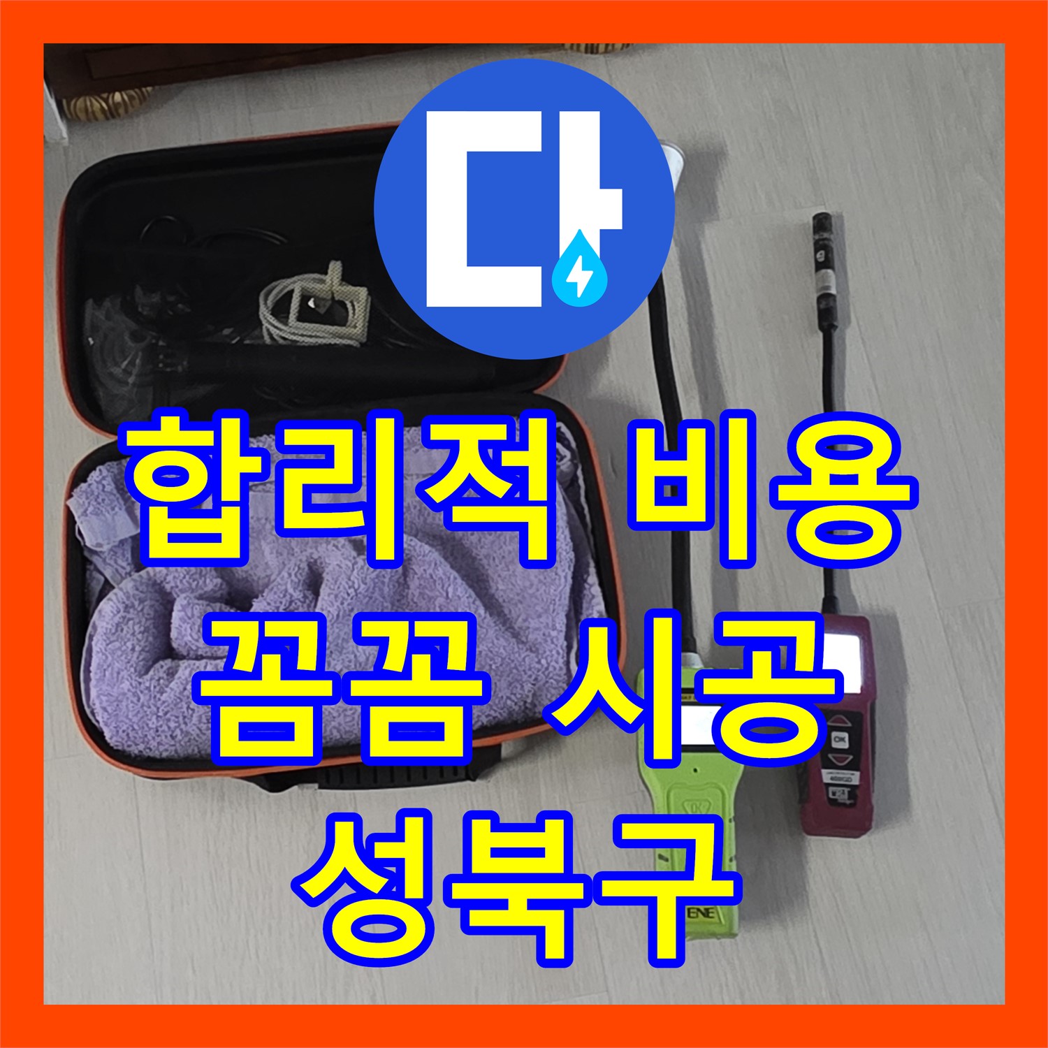 합리적인 누수공사비용으로 완벽하게 해결하는 누수전문업체 - 성북구
