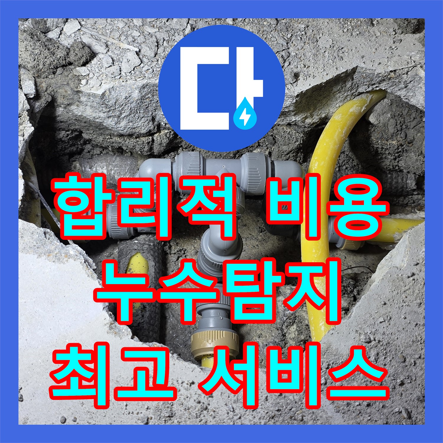합리적인 누수탐지비용으로 최고의 서비스를! 성북구 누수, 이제 걱정 마세요
