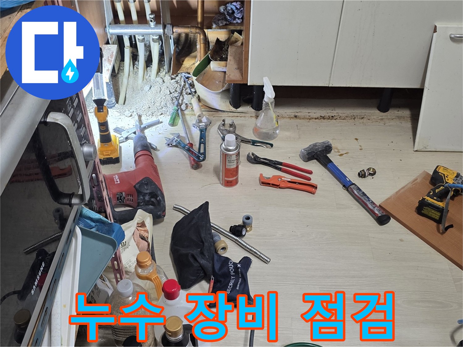 구갈동 누수 - 고객 만족을 최우선으로 생각합니다