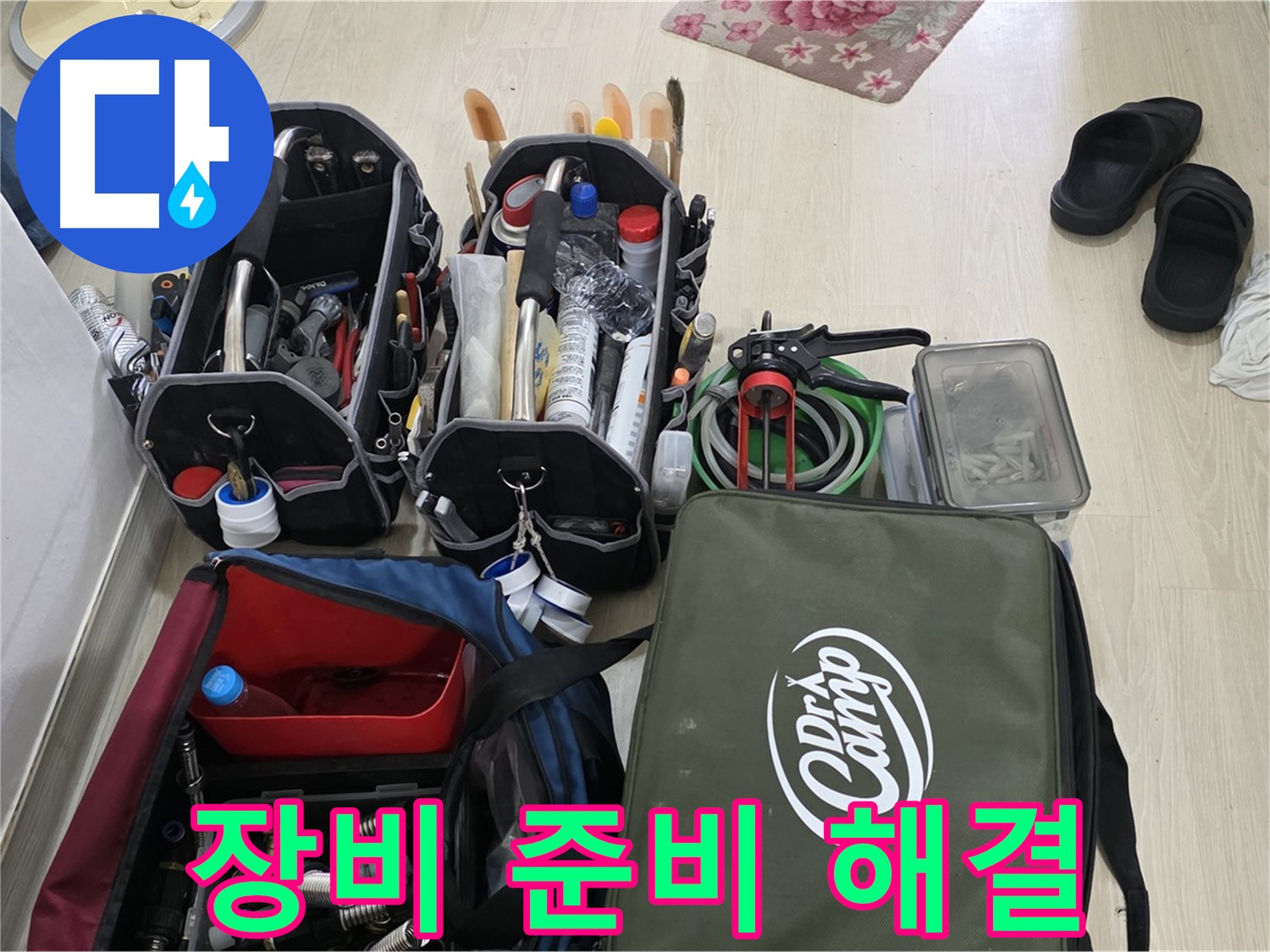 구갈동 누수 문제 - 완벽한 장비 준비로 신속하게 문제 해결