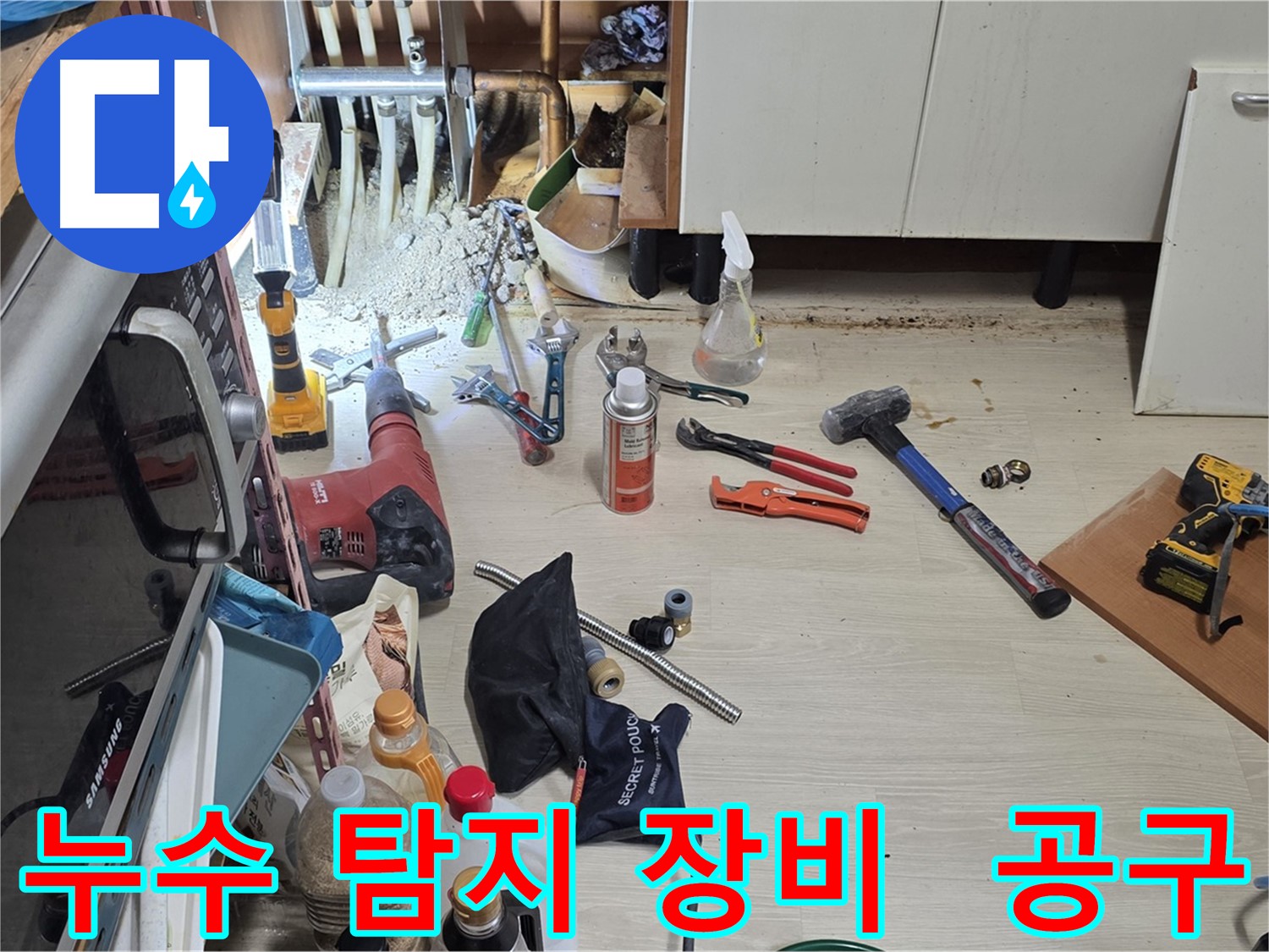 구갈동 누수 탐지 작업 - 다양한 누수 탐지 장비와 수리 공구가 준비되어 있습니다.