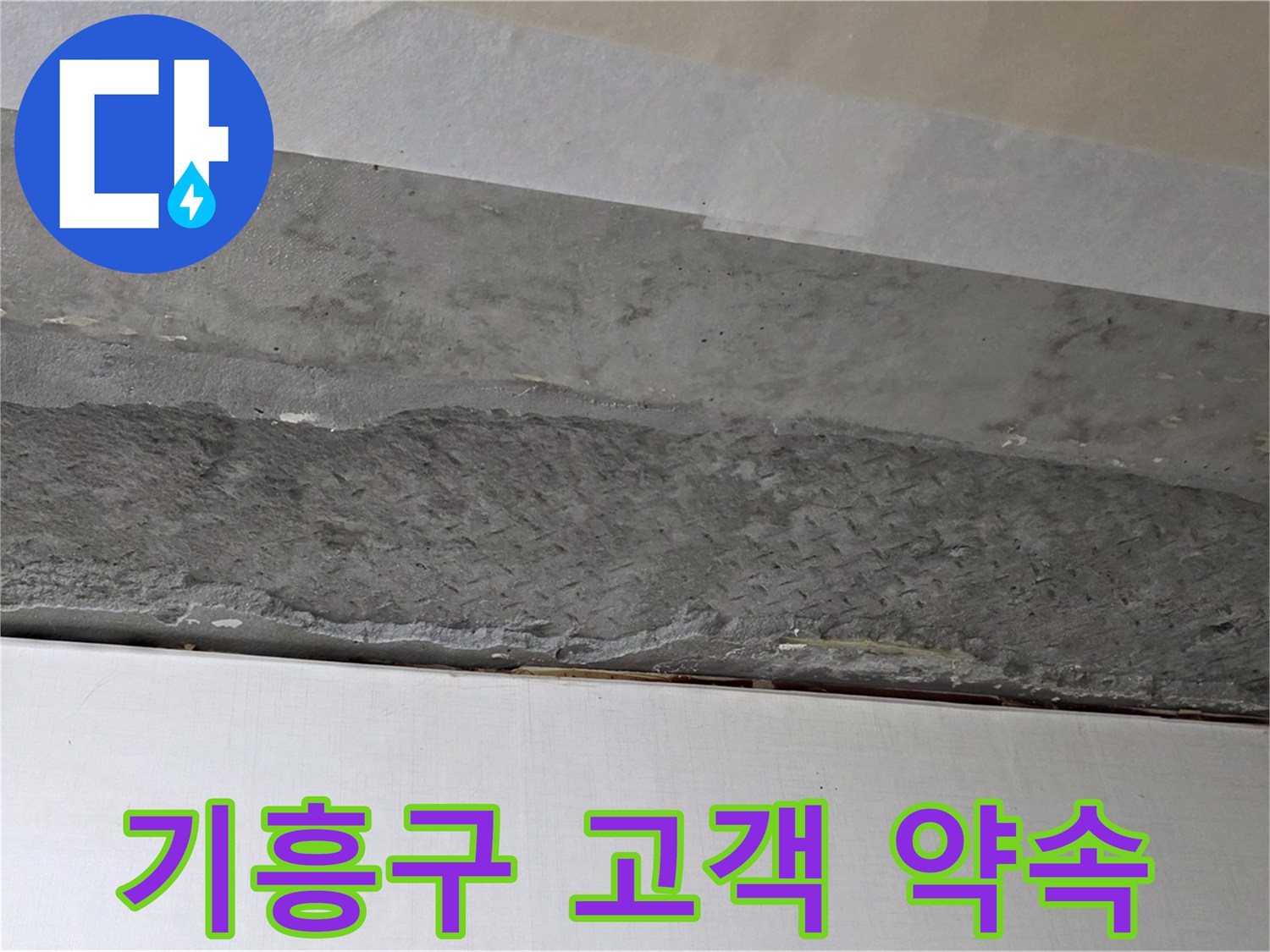구갈동 아파트 천장 누수 - 고객과의 약속을 최우선으로 생각합니다