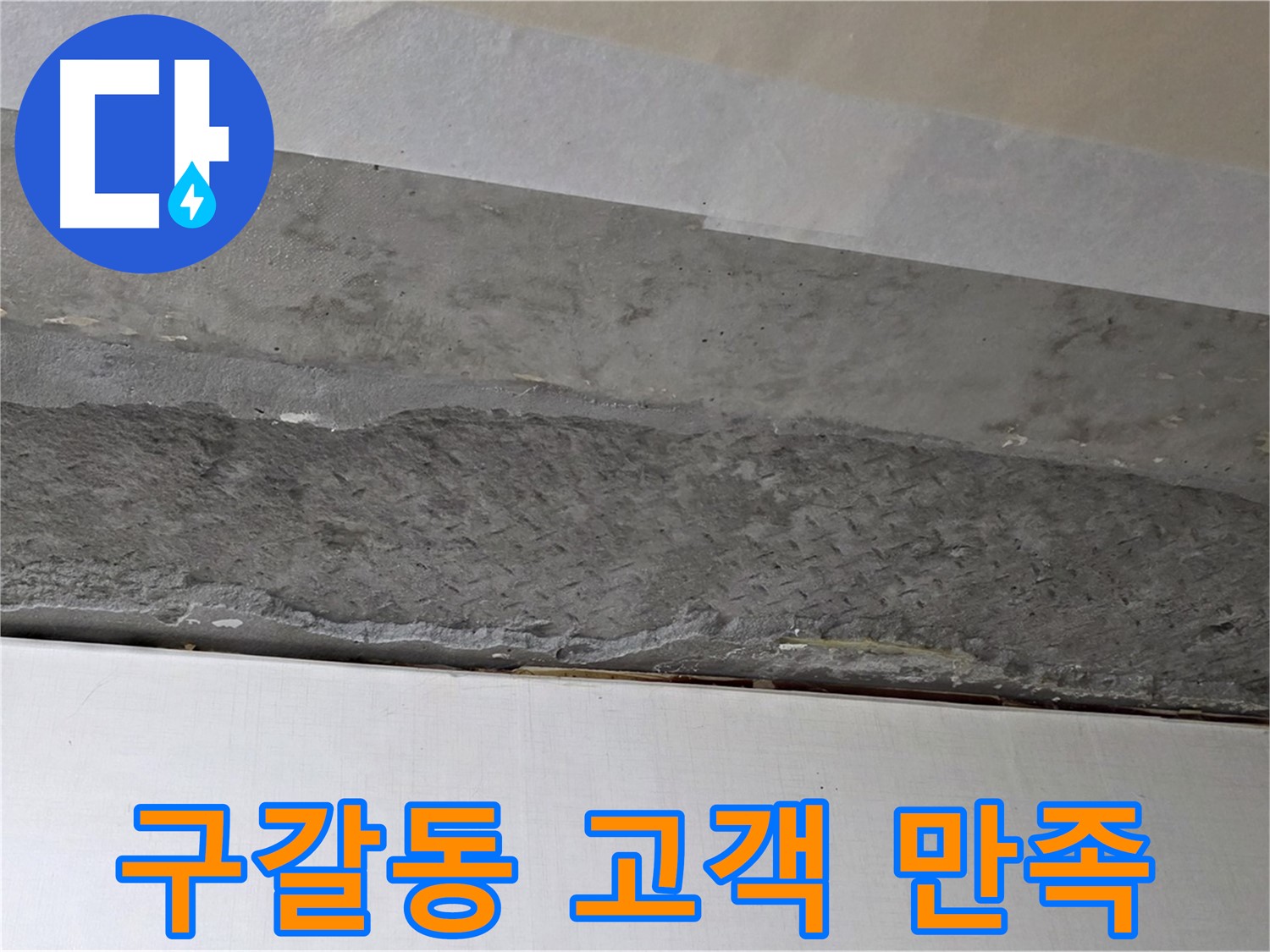 구갈동 아파트 천장 누수 - 완벽한 누수 해결 후 고객 만족 실현
