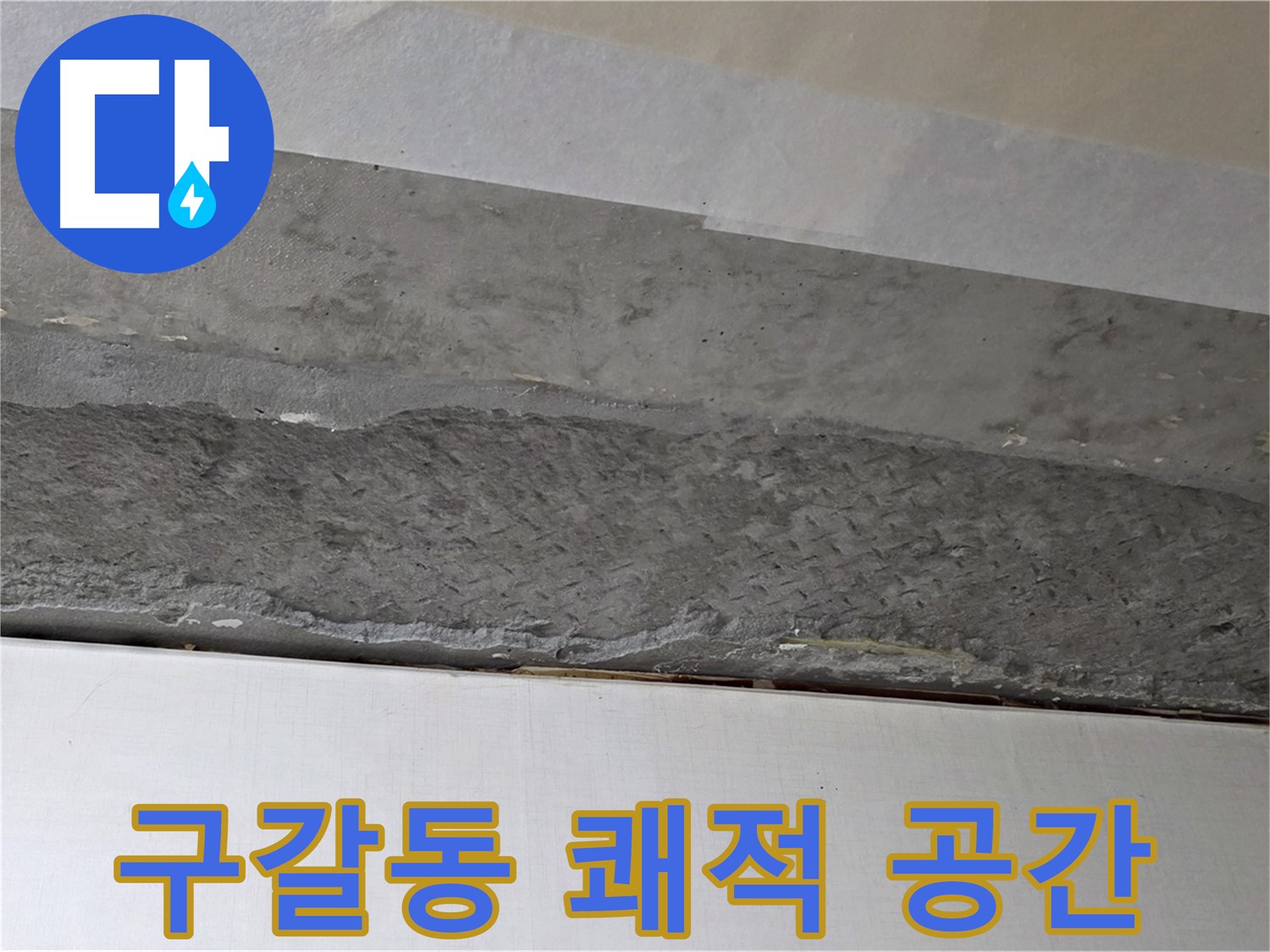 구갈동 아파트 천장 누수 - 완벽한 누수 해결로 쾌적한 공간 조성