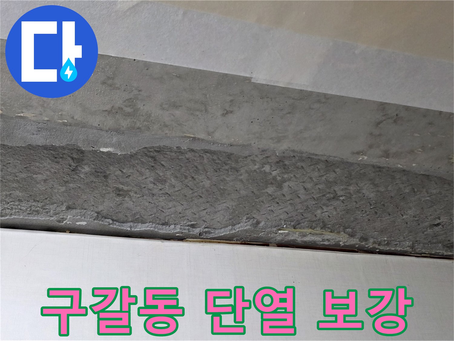 구갈동 아파트 천장 누수 - 천장 단열재 보강으로 결로 및 냉난방 효율 향상