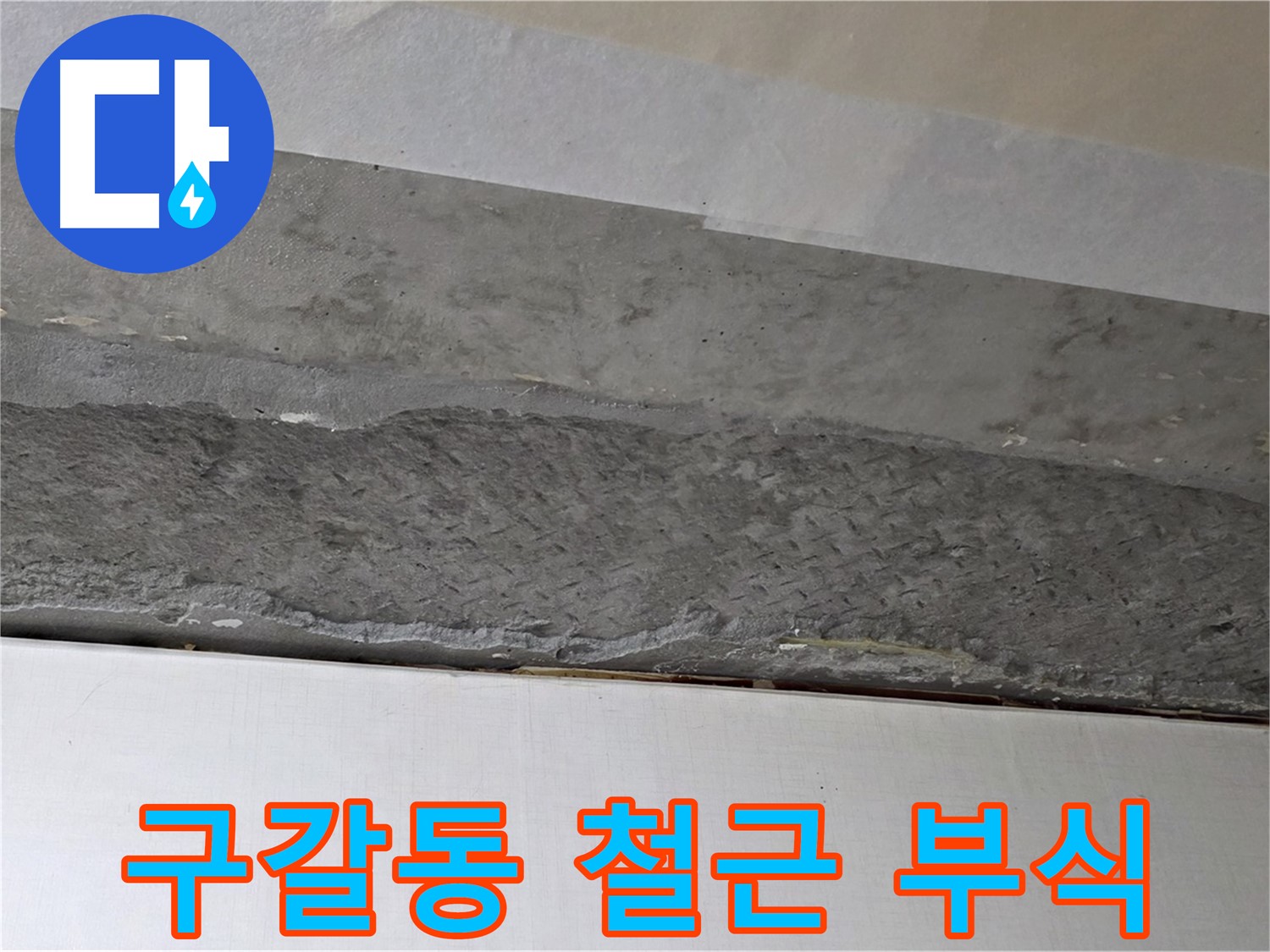 구갈동 아파트 천장 누수 - 철근 부식 방지 작업 꼼꼼하게 진행