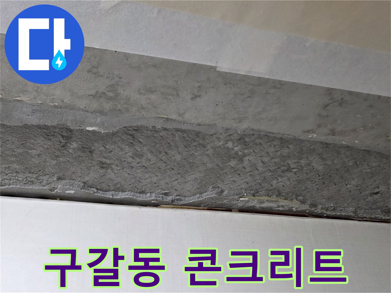 구갈동 아파트 천장 누수 - 콘크리트 보수 후 튼튼하게 보강