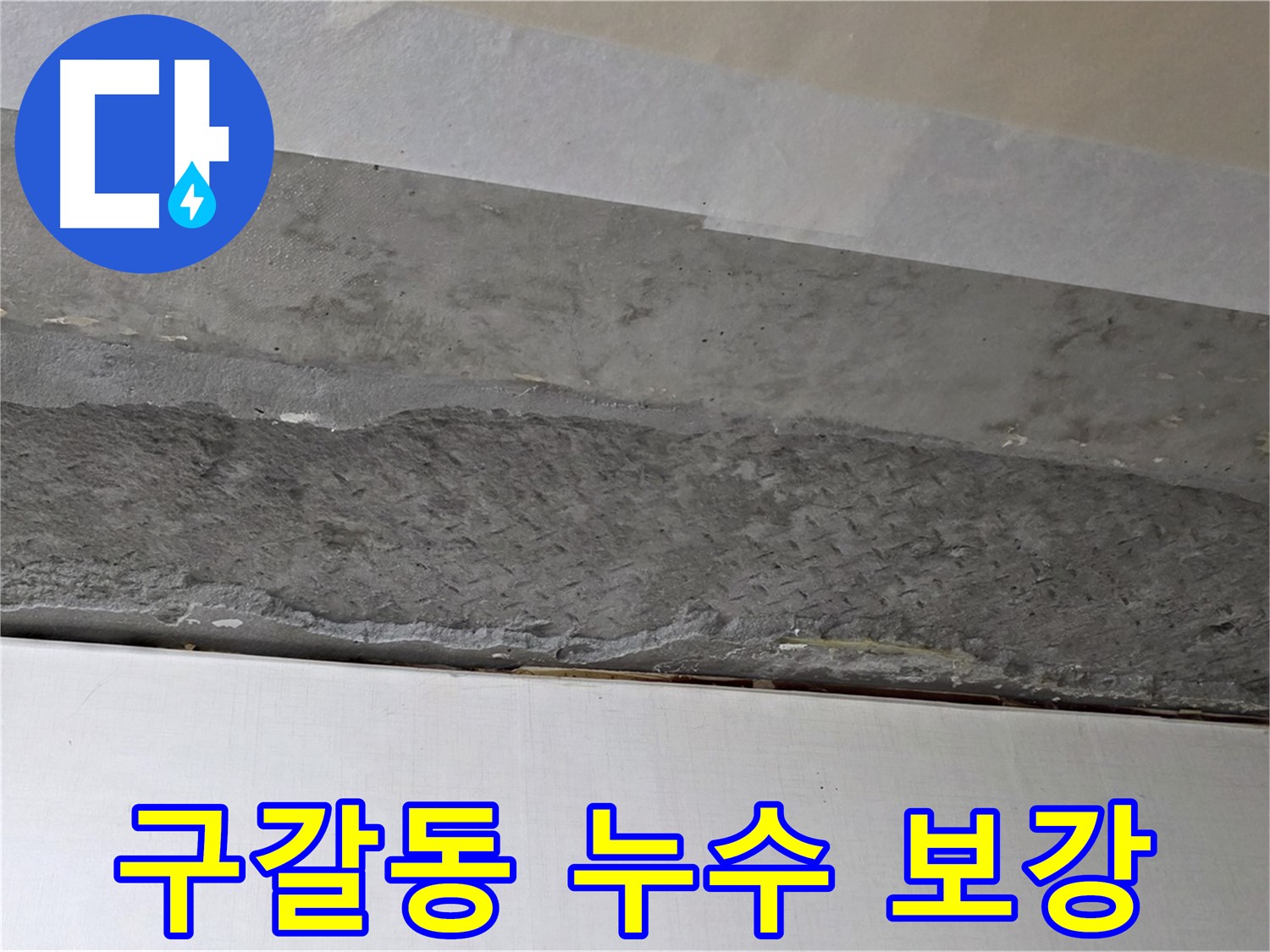 구갈동 아파트 천장 누수 - 튼튼한 보강 작업으로 안전 확보