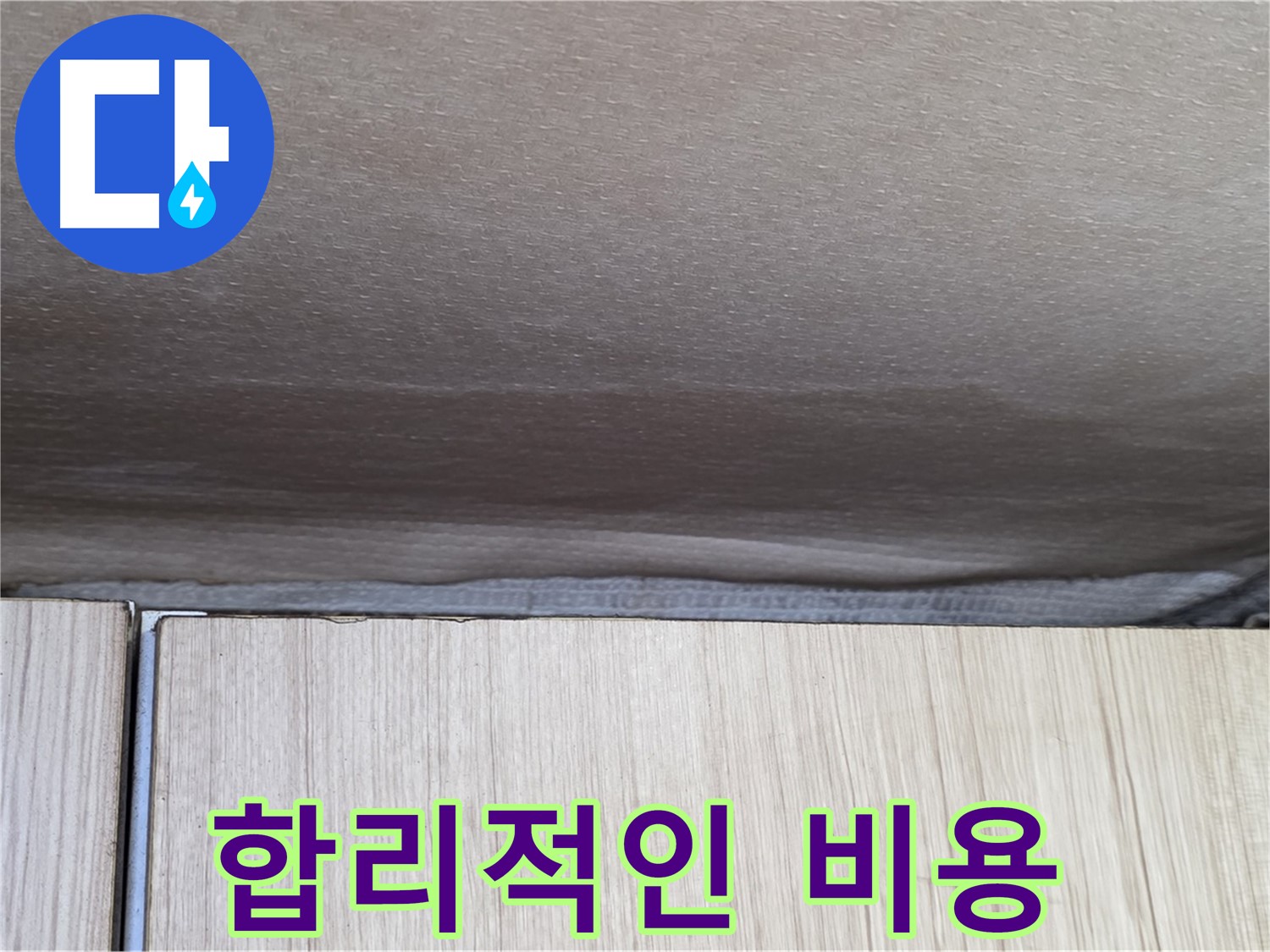 기흥구 구갈동 천장 누수 - 합리적인 비용으로 누수를 완벽하게 해결