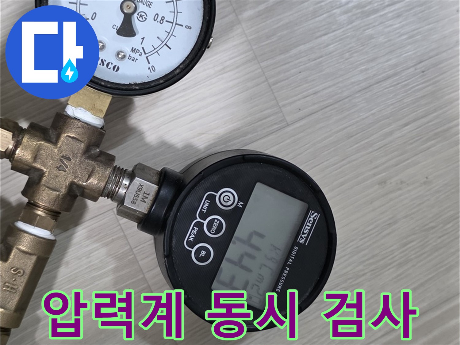 디지털과 아날로그 압력계 동시 사용 - 더욱 정확한 누수 진단을 약속드립니다.