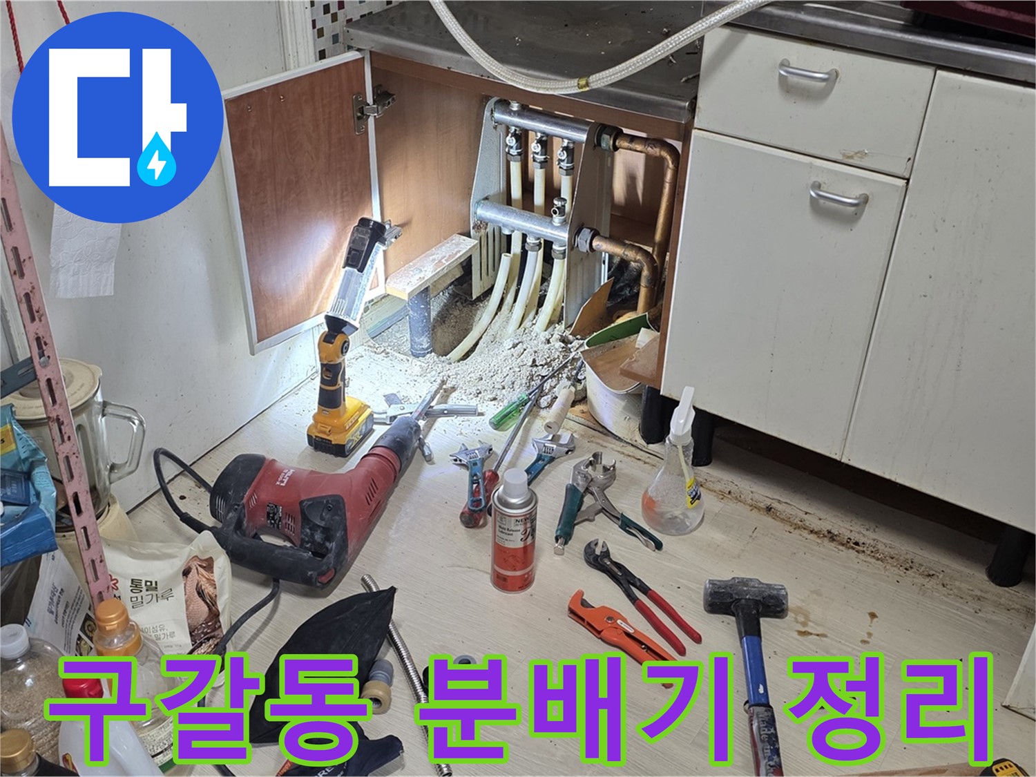 싱크대 하부 분배기 누수 - 작업 효율을 위한 주변 도구 정리 정돈