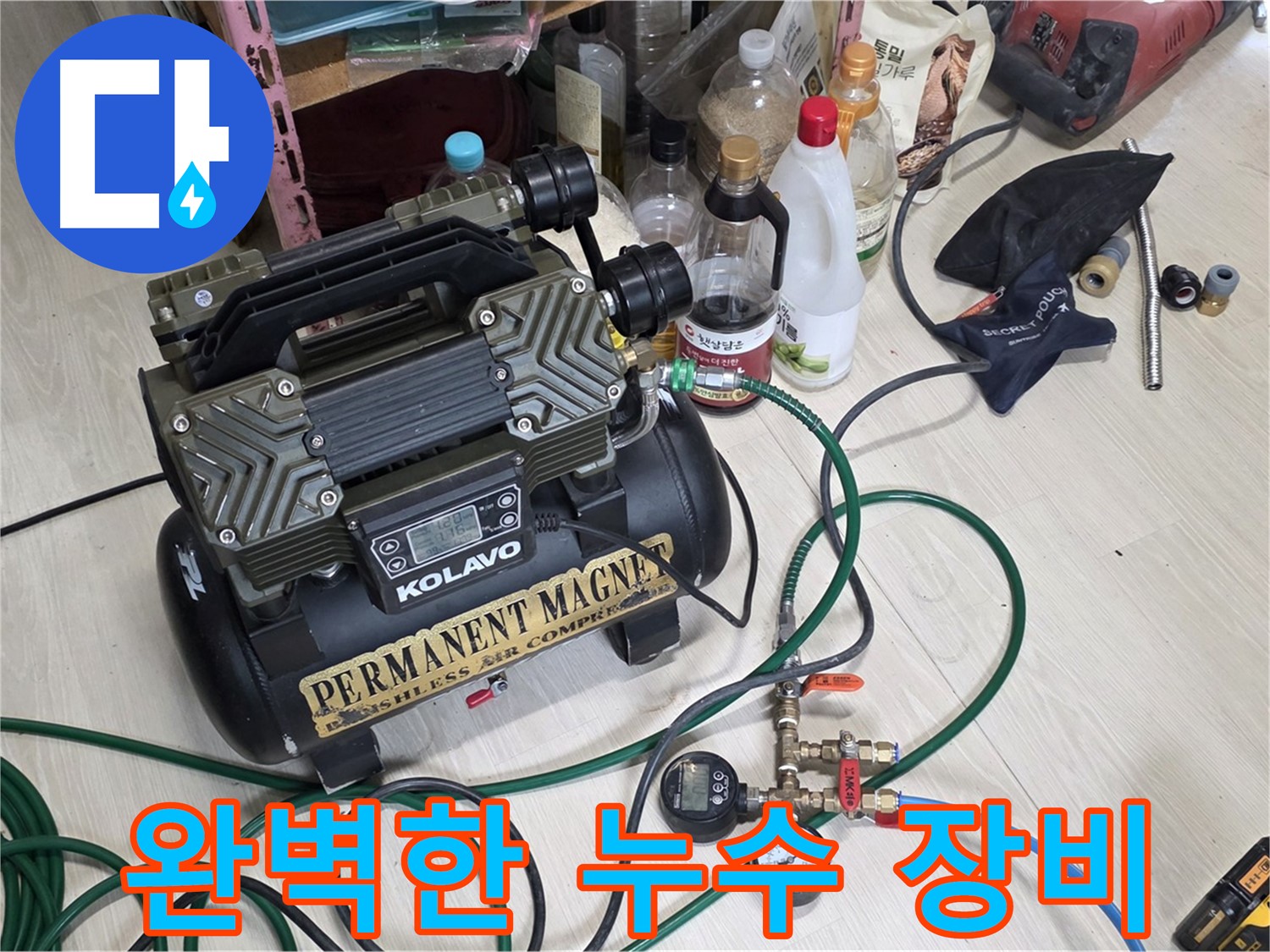 완벽한 누수 장비 - 어떤 누수 문제도 해결할 수 있습니다.
