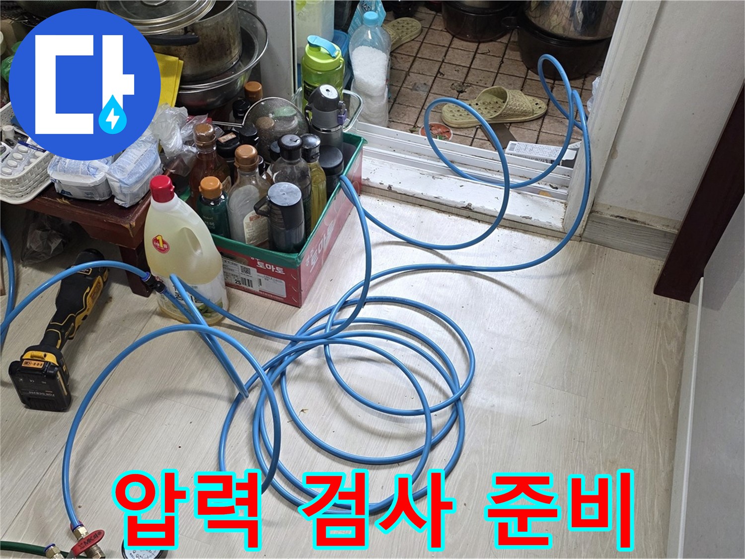 용인 기흥구 구갈동 203동 누수탐지 - 압력 검사를 위한 장비 연결 준비 모습입니다.