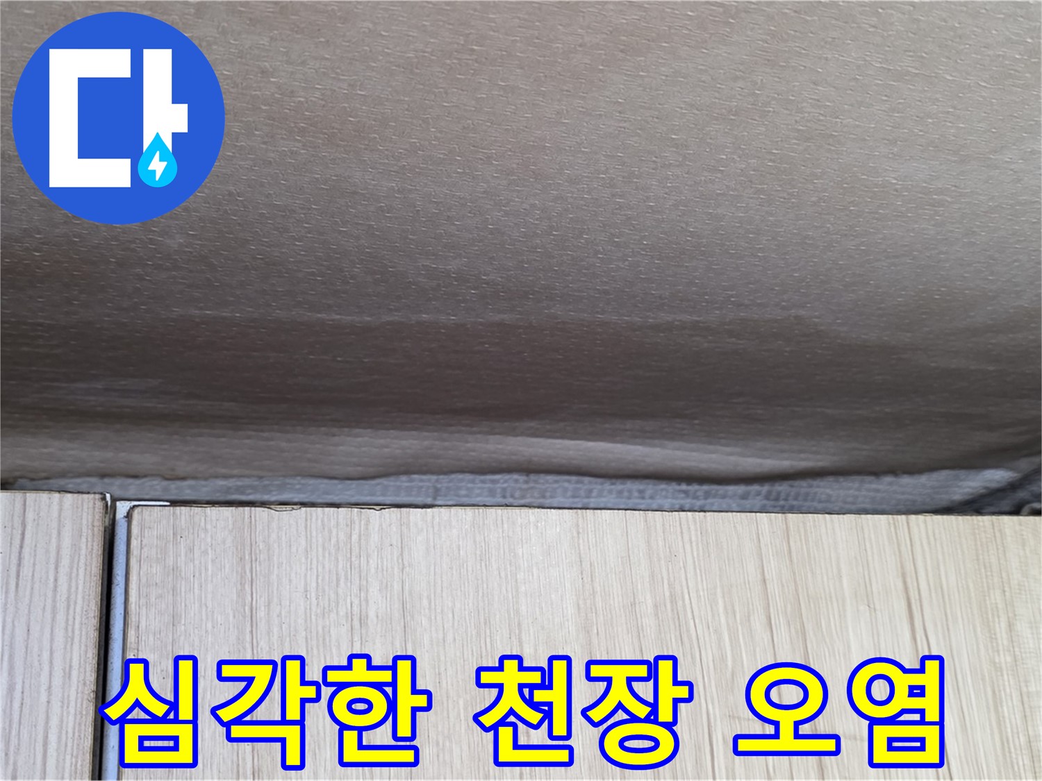 용인시 기흥구 구갈동 203동 누수 - 심각한 천장 오염 상태