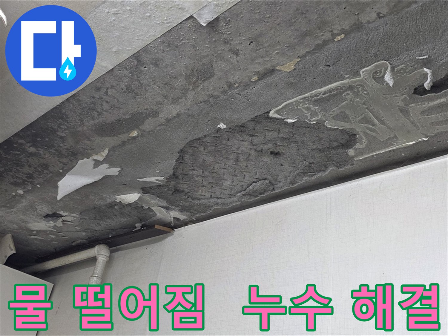 용인시 기흥구 구갈동 누수 - 천장에서 물 떨어짐 해결, 쾌적한 공간으로 변화