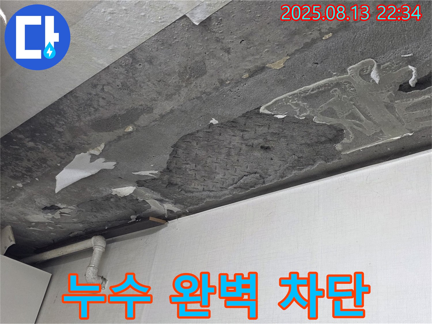 용인시 기흥구 구갈동 천장 누수 해결 - 누수 완벽 차단 시공 과정을 상세하게 보여주는 사진입니다.