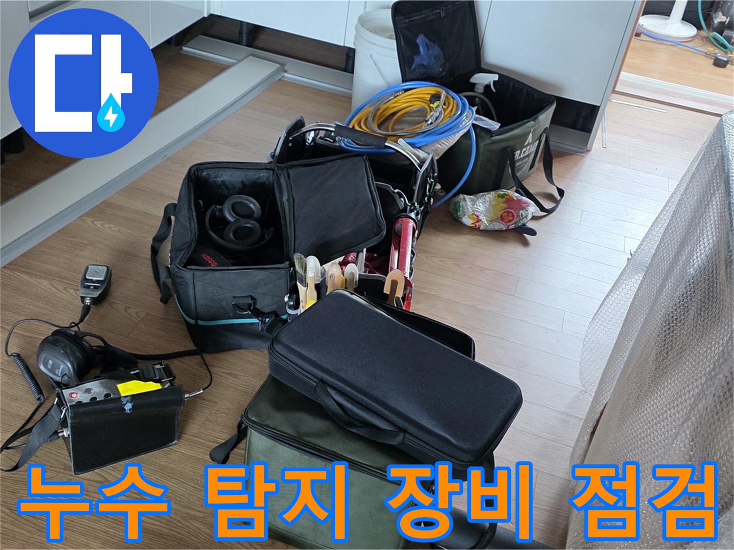 누수 탐지 장비의 꼼꼼한 점검 - 최상의 성능 유지를 위한 필수 과정