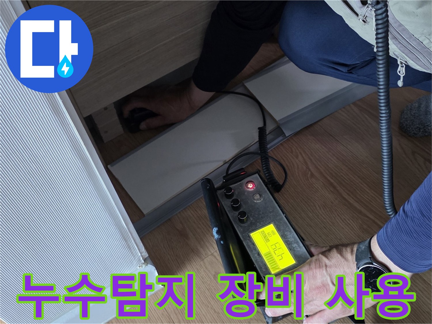누수탐지 장비를 사용하는 전문가 - 숙련된 기술로 누수 문제를 해결합니다.