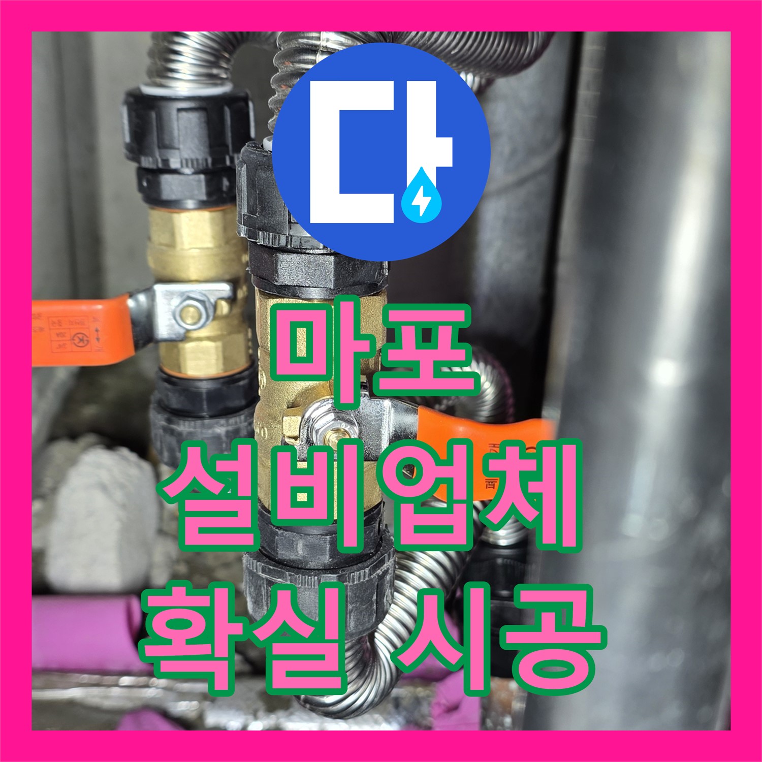 마포 누수설비업체, 신속 출동, 확실한 시공으로 누수 해결