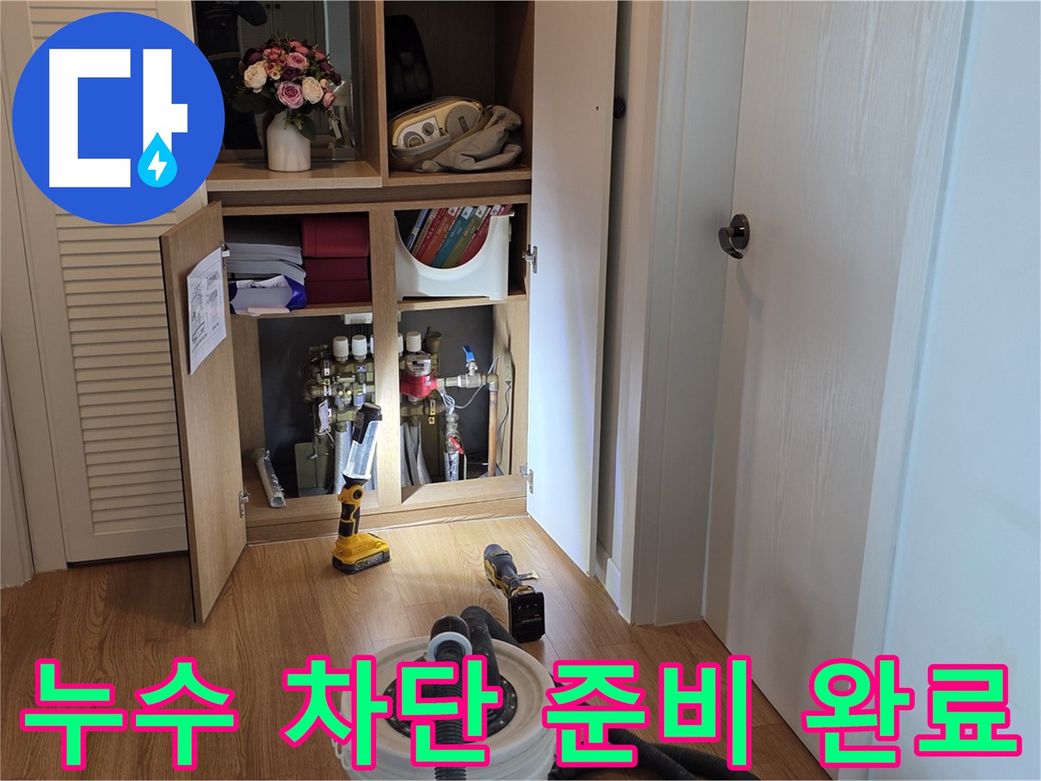 마포 상암 월드컵파크5단지 누수 - 완벽한 누수 차단을 위한 장비 준비 완료
