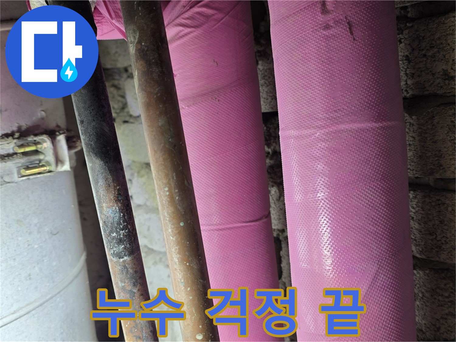 마포구 상암동 누수 - 누수 전문가가 누수 걱정 끝! 책임집니다