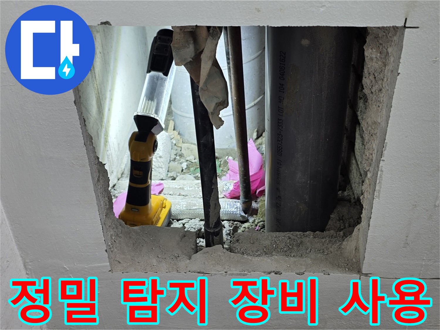 마포구 상암동 월드컵파크 5단지 누수 현장 - 정밀 탐지 장비를 사용하는 모습