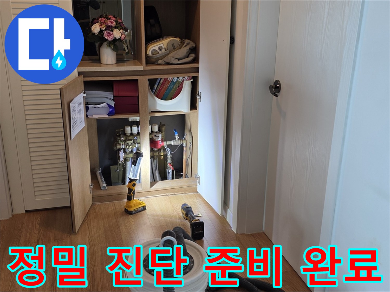 마포구 상암동 월드컵파크5단지 누수 - 정밀한 누수 진단을 위한 장비 준비 완료
