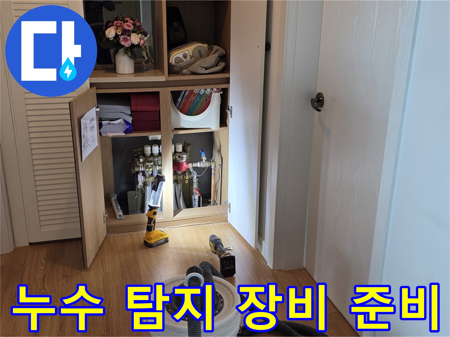 마포구 상암동 월드컵파크5단지 아파트 누수 탐지를 위한 장비 준비 - 전문 장비로 신속 정확하게