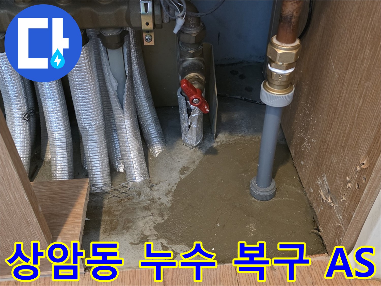 상암동 월드컵파크5단지 누수 복구 - 튼튼하고 깔끔하게 마무리된 배관 수리