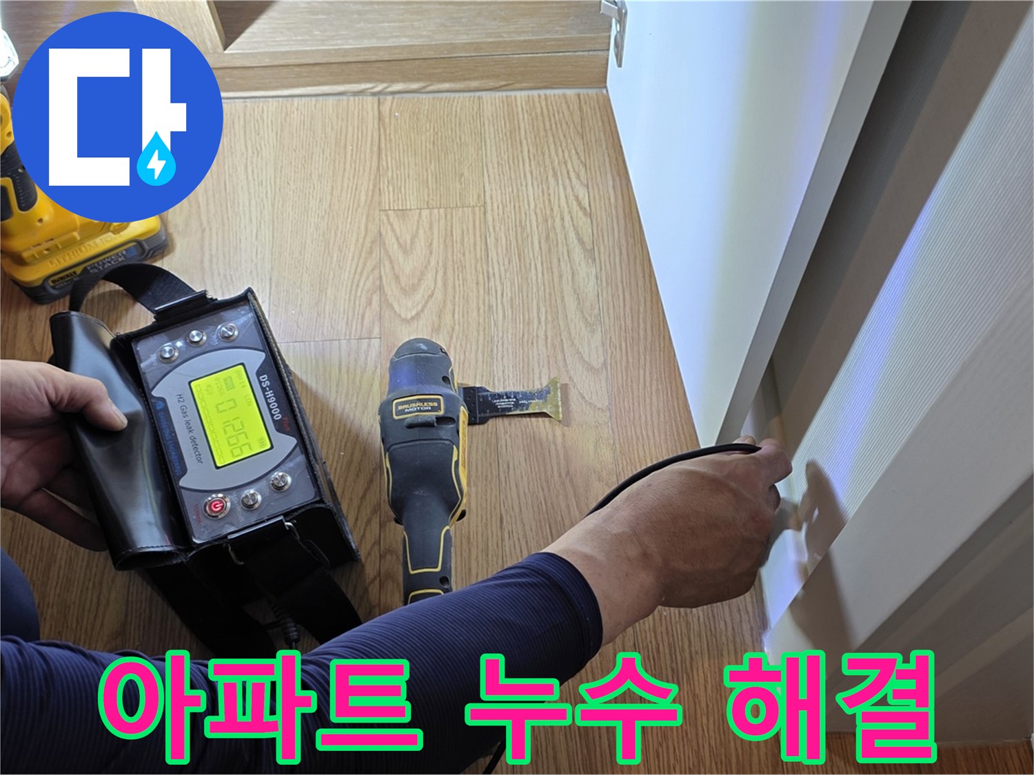 상암동 아파트 누수 - 누수 문제, 더 이상 고민하지 마시고 전문가에게 맡겨주세요.