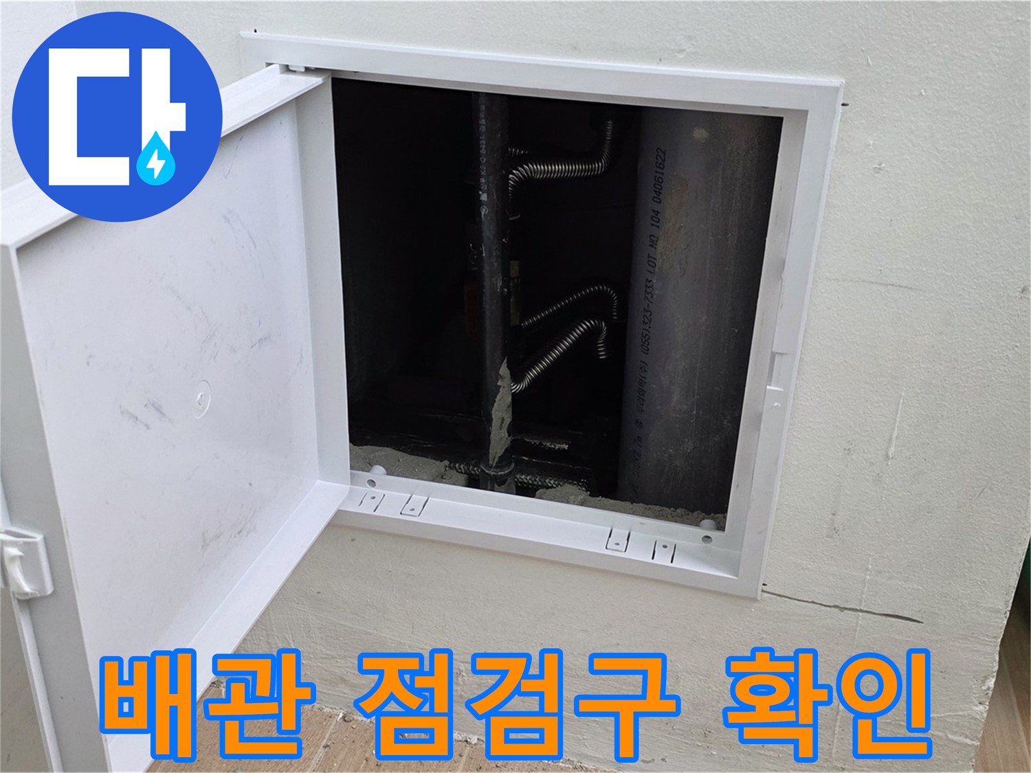 상암동 아파트 누수 - 배관 점검구를 열어 내부 배관 상태를 확인하고 있습니다.