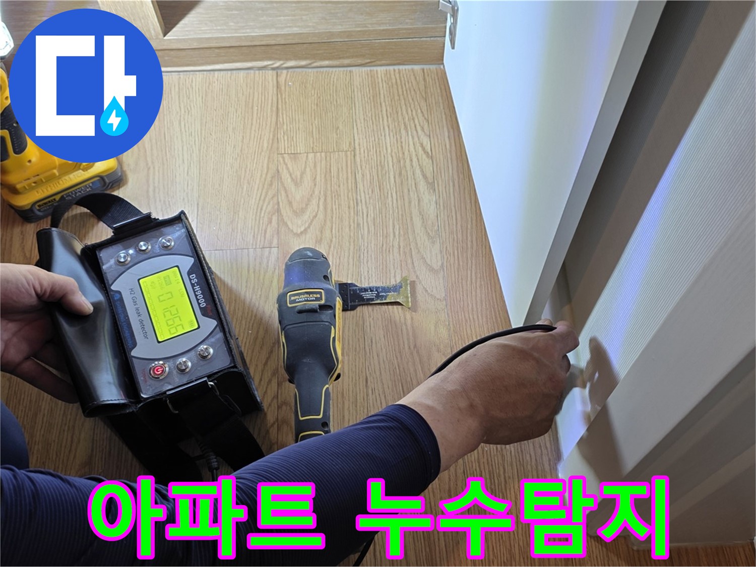 상암동 아파트 누수탐지 - 누수 전문가가 최신 장비로 누수 위치를 찾아드립니다.