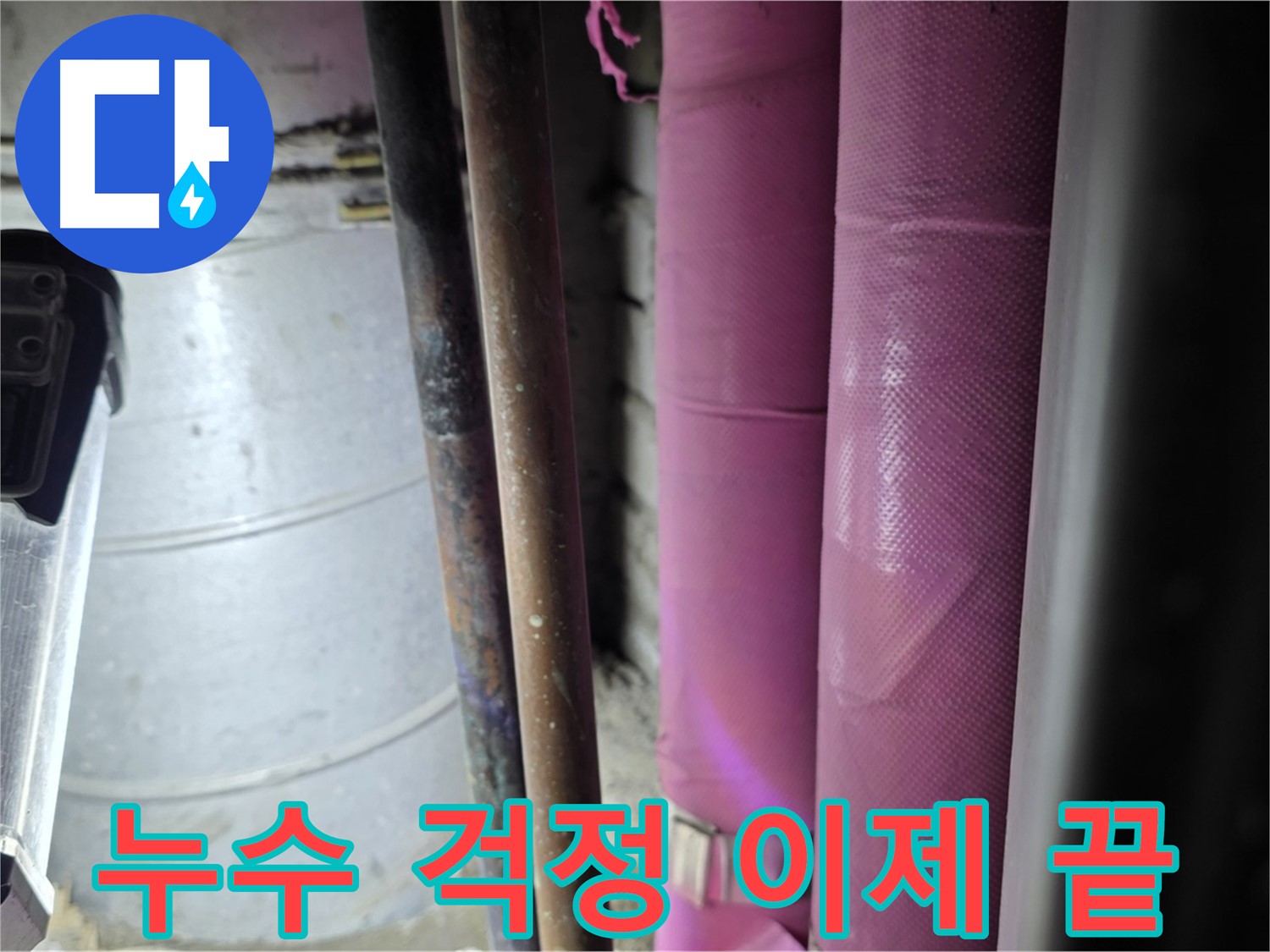 상암동 월드컵파크 5단지 누수 - 누수 문제 해결을 통해 고객의 걱정을 덜어드리고, 편안한 생활을 되찾아 드립니다.