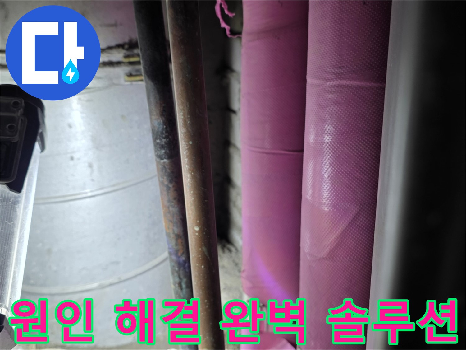 상암동 월드컵파크 5단지 누수 - 누수 문제의 원인부터 해결까지, 모든 과정을 책임지는 완벽한 솔루션을 제공합니다.