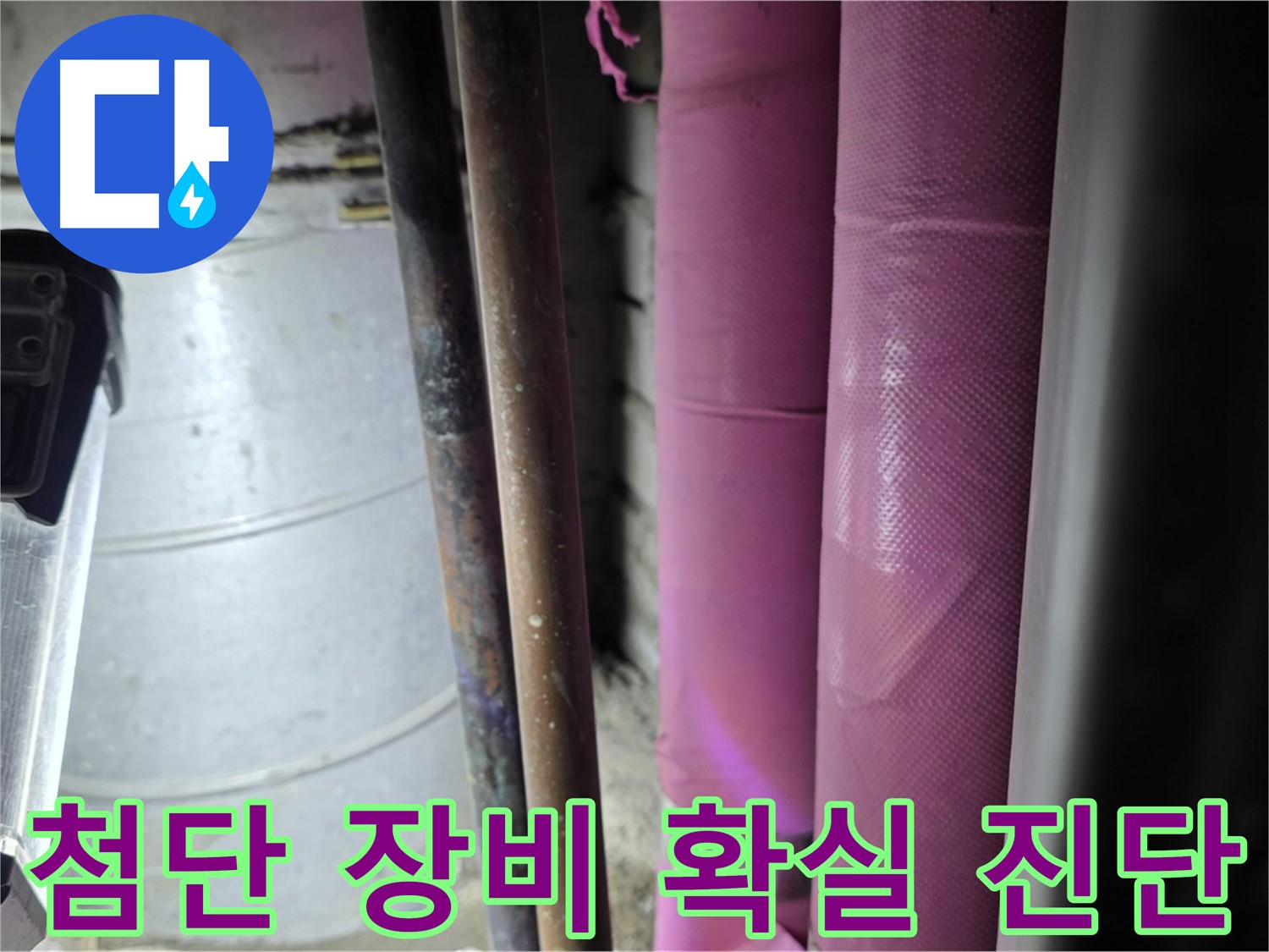 상암동 월드컵파크 5단지 누수 - 첨단 누수 탐지 장비를 사용하여 누수 지점을 정확하게 진단하고 있습니다.