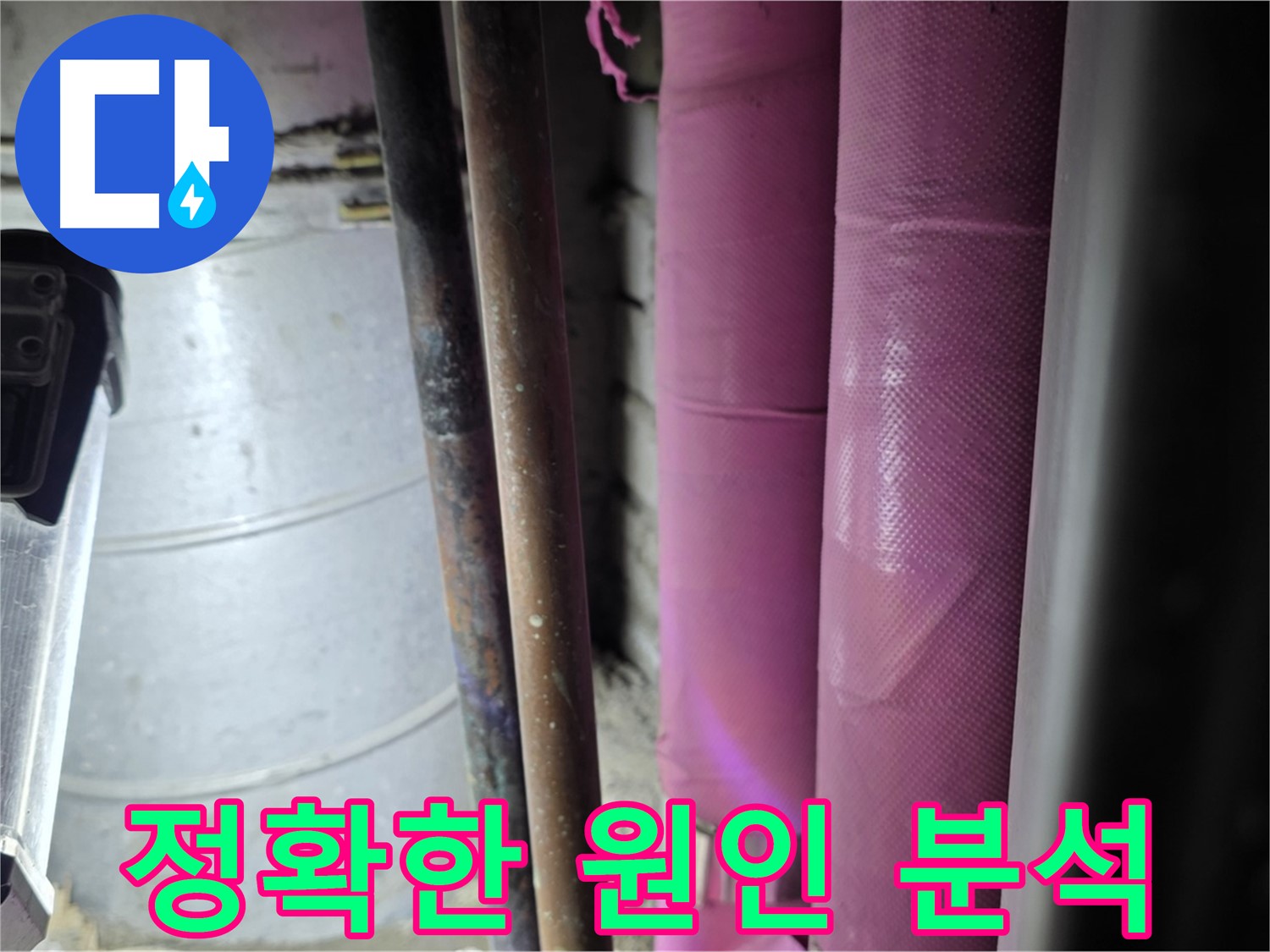 상암동 월드컵파크 5단지 누수 - 첨단 장비를 사용하여 누수 원인을 정확하게 분석하고, 맞춤형 해결책을 제시합니다.