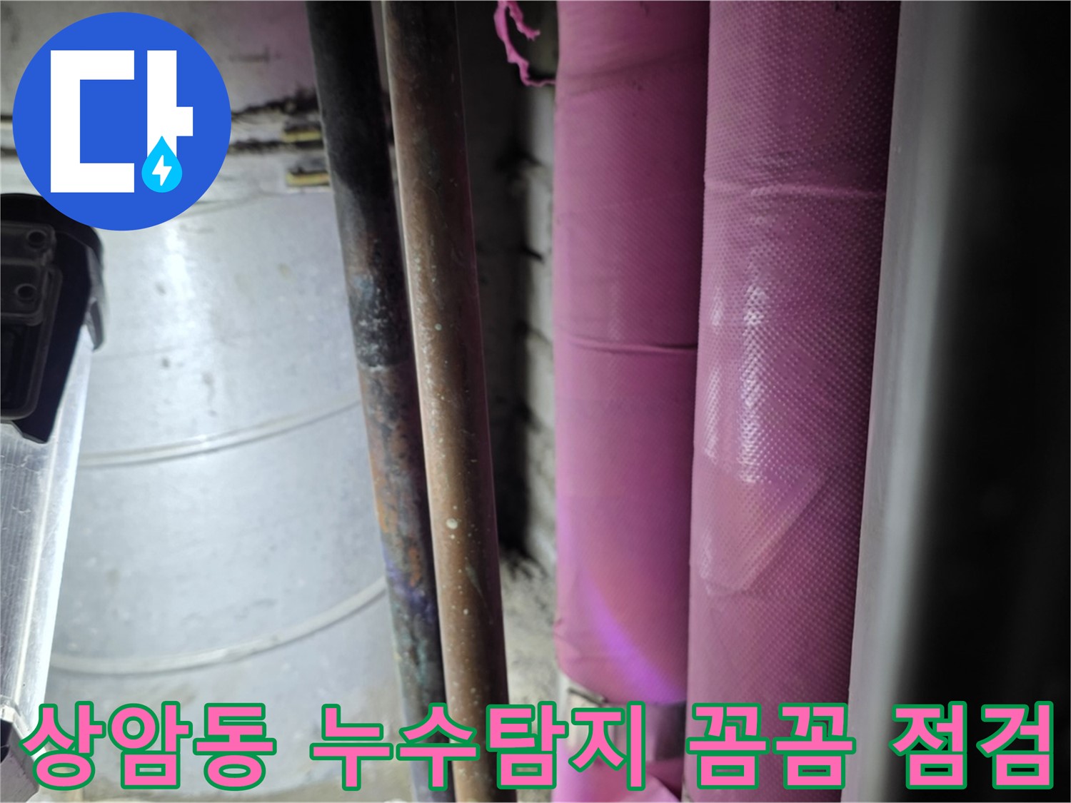 상암동 월드컵파크 5단지에서 누수 탐지 작업을 진행 중인 모습 - 꼼꼼한 장비 점검으로 정확한 누수 위치를 파악합니다.