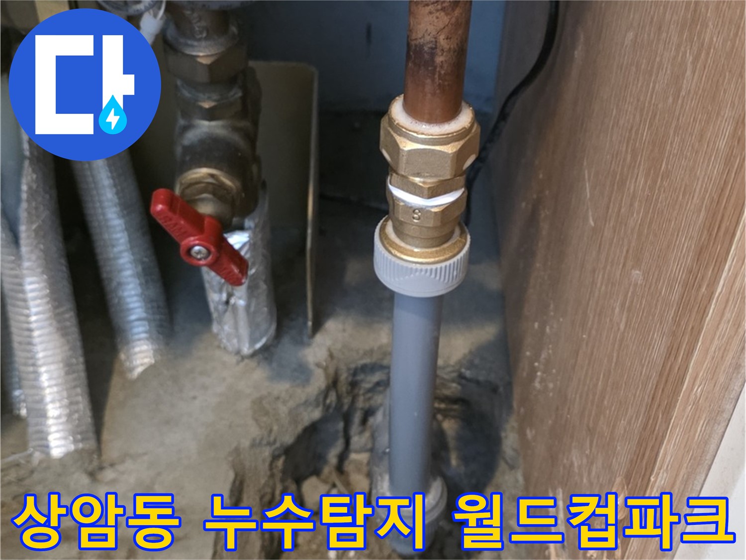 상암동 월드컵파크 5단지에서 발생한 누수 문제 해결 과정을 보여주는 이미지입니다 - 누수탐지 전문 기술자가 정확한 진단과 신속한 공사를 통해 누수를 해결했습니다.