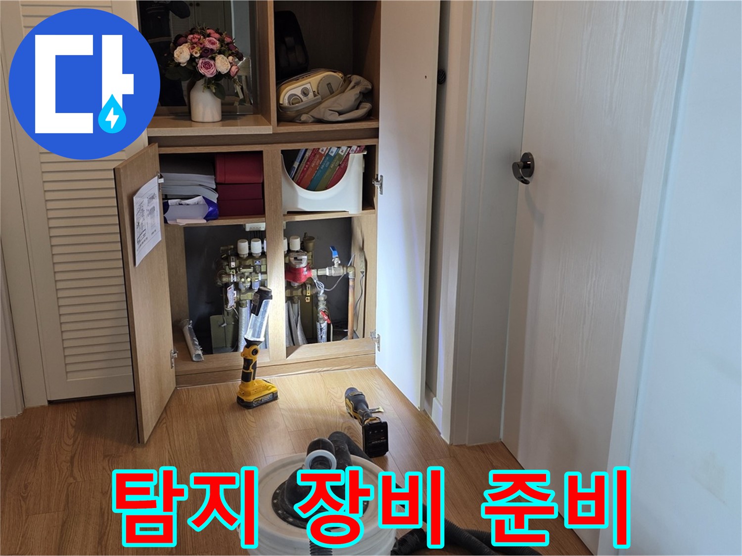 상암동 월드컵파크5단지 누수 - 누수 탐지를 위한 모든 장비 준비 완료